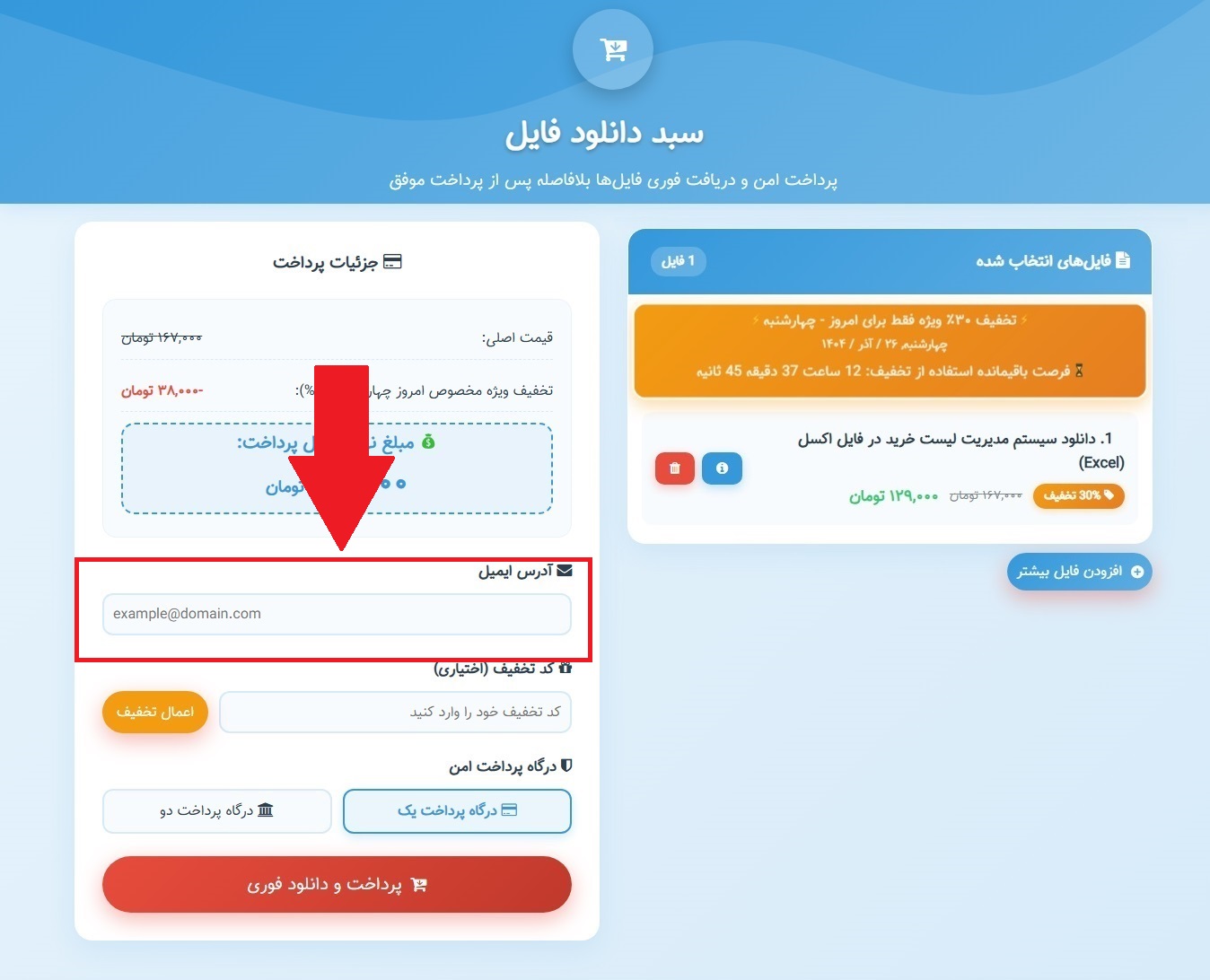 وارد کردن ایمیل هنگام دانلود