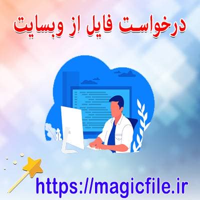 درخواست-فایل-از-سایت-فایل-سحر-آمیز