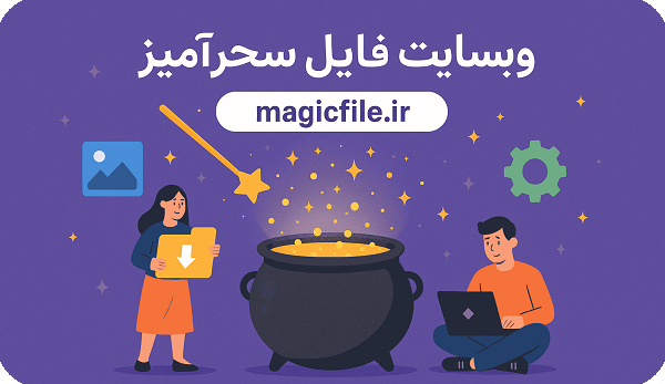 تصویر صفحه اول فایل سحرآمیز 3