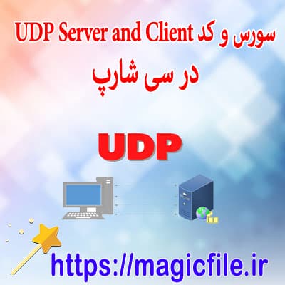 برنامه Server و Client با پروتكل UDP