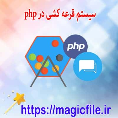 اسکریپت سیستم قرعه کشی با استفاده از PHP و کد منبع جاوا اسکریپت