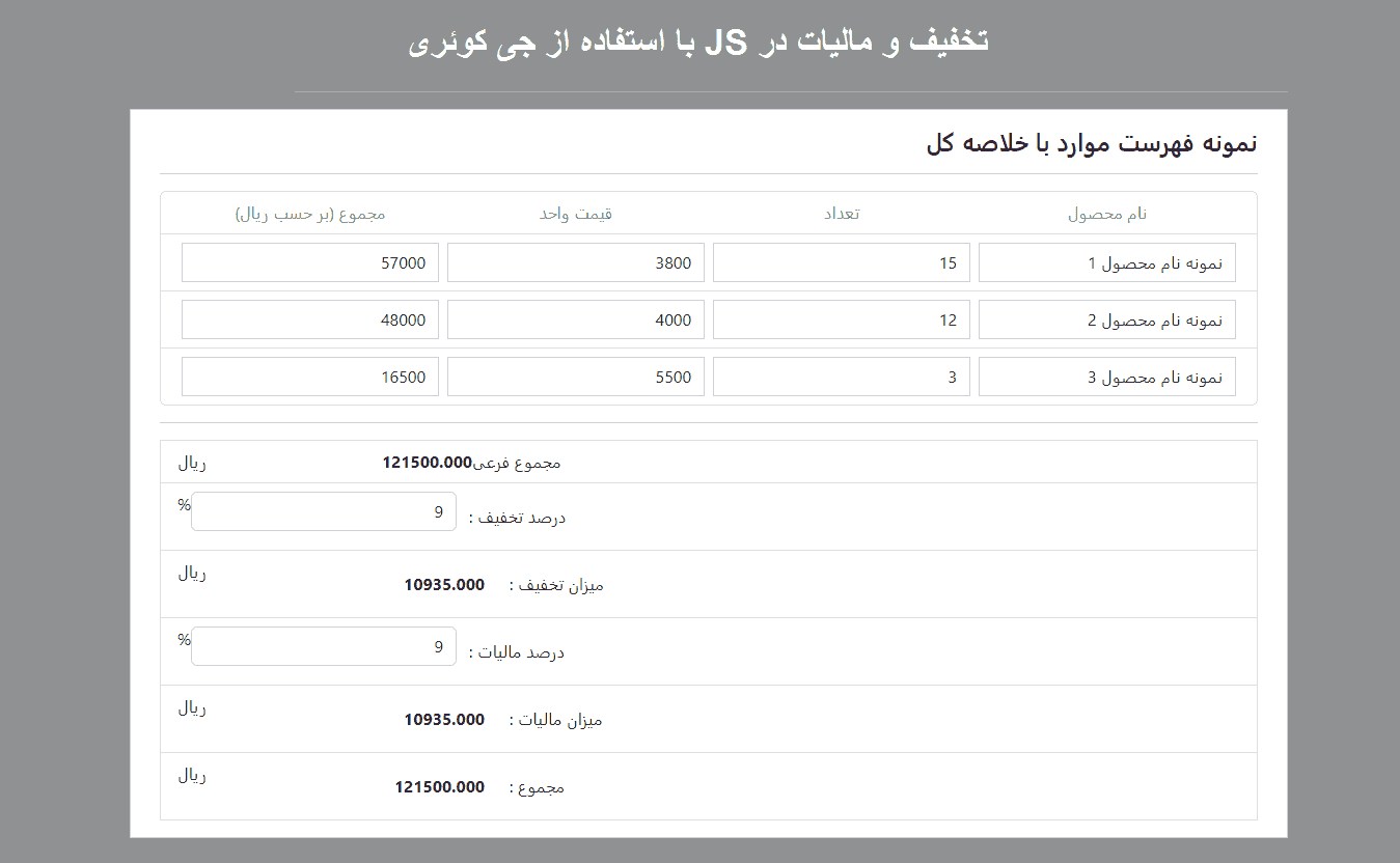 نمونه فایل  تخفیف و مالیات در JS با استفاده از جی کوئری 2