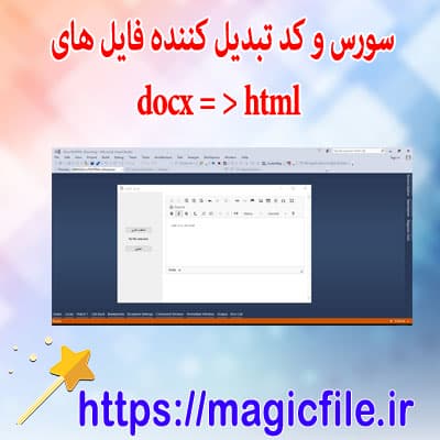 سورس و کد تبدیل فایل ورد docx به html با #c سی شارپ