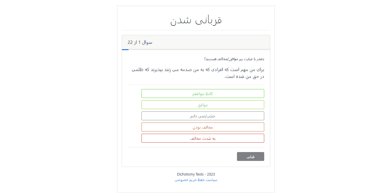 نمونه اسکریپت تست روانشناسی دوگانگی بصورت آنلاین 221