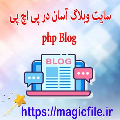 سایت وبلاگ آسان در پی اچ پی