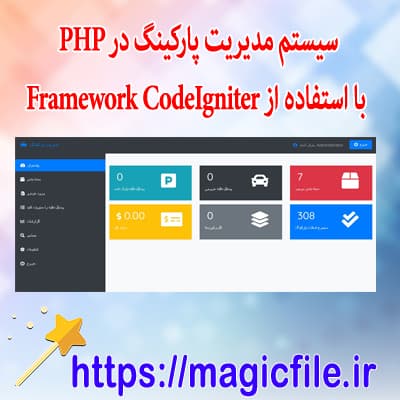 اسکریپت-سیستم-مدیریت-پارکینگ-در-PHP-با-استفاده-از-کد-منبع-Framework-CodeIgniter
