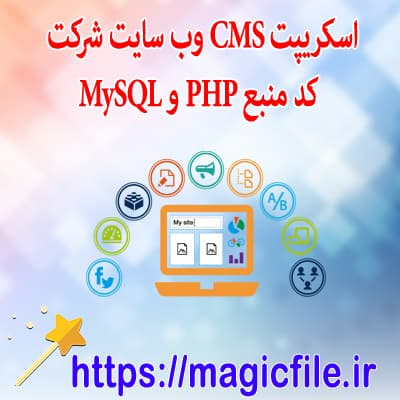 دانلود اسکریپتCMS وب سایت شرکتی با کد منبع PHP و MySQL