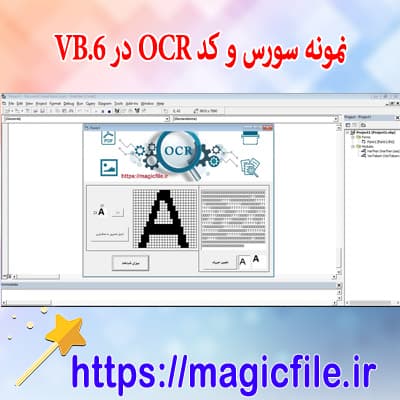 دانلود نمونه سورس کد پایه ocr با vb.6