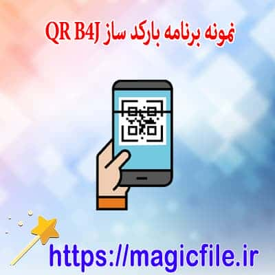 سورس برنامه بارکد(QR)