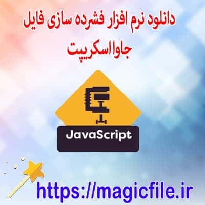 فشرده سازی جاوا اسکریپت