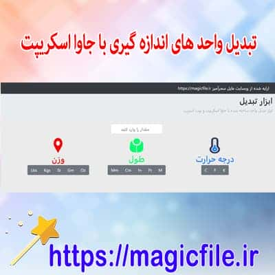 لیست کامل ابزارهای تبدیل واحد