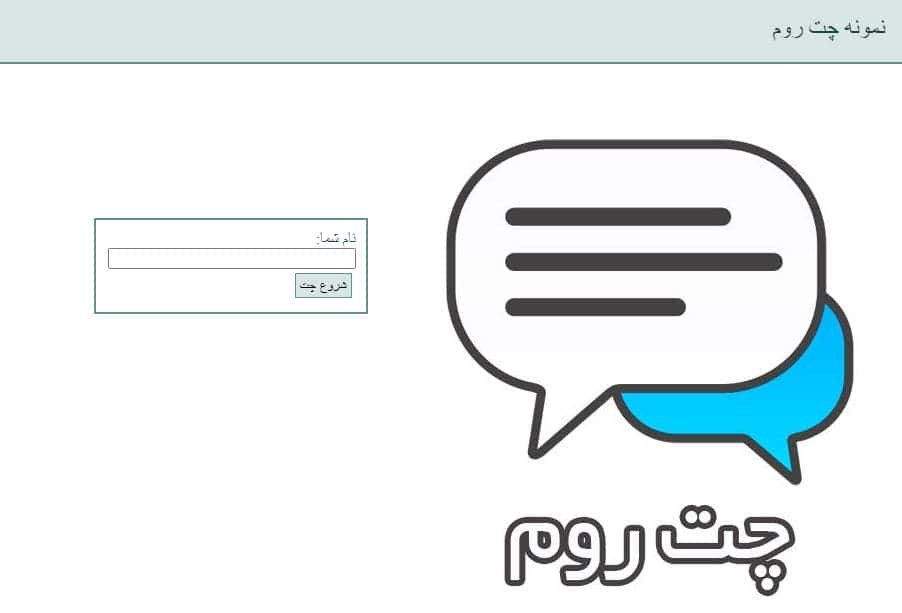 نمونه سورس کد Asp.Net  چت روم  11