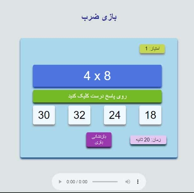 بازی ضرب در جاوا اسکریپت با کد منبع