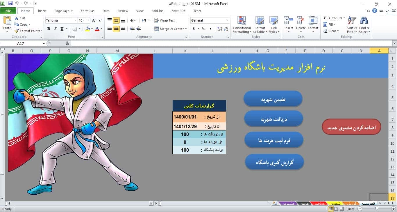 نمونه نرم افزار مدیریت باشگاه ورزشی با اکسل 1