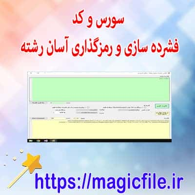 فشرده سازی و رمزگذاری