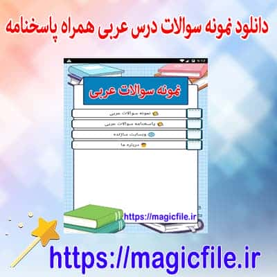 دانلود-نمونه-سوالات-تست-عربی-همراه-با-پاسخنامه