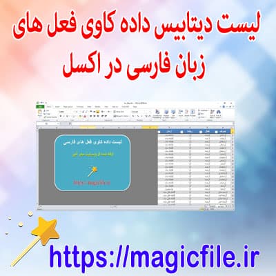 دانلود مجموعه لیست فعل های زبان فارسی در فایل اکسل