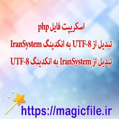 دانلود اسکریپت تبدیل کدگذاري سيستم ايران (انکدينگ IranSystem ) به UTF-8 و برعکس با PHP