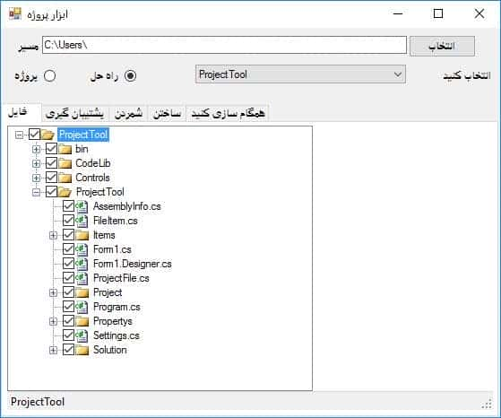سورس و کد نرم افزار ابزار پروژه با سی شارپ