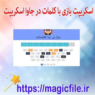 دانلود-نمونه-بازی-با-کلمات-با-جاوا-اسکریپت 