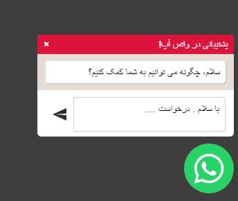 دکمه تماس با ما واتساپ - WhatsApp شناور