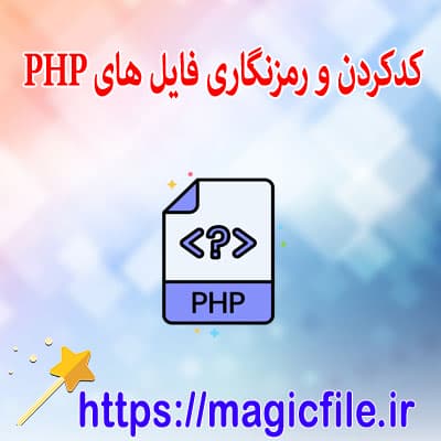 دانلود برنامه رمزگذار PHP