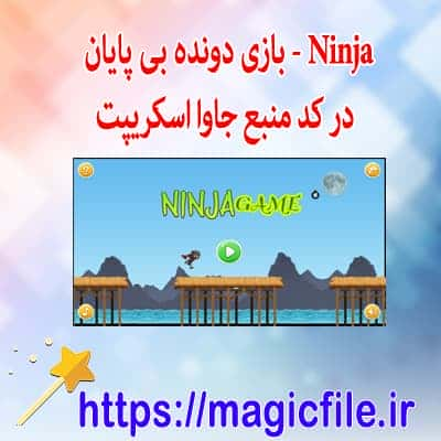 ninja جاوا اسکریپتی