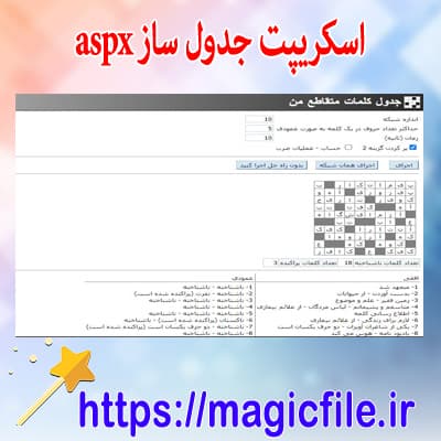 اسکریپت ایجاد جدول کلمات متقاطع فارسی/انگلیسی با استفاده از جستجوی پیشرو در asp سی شارپ