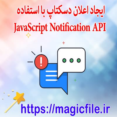 دانلود-نمونه-فایل-script-ایجاد-اعلان-دسکتاپ-با-استفاده-از-JavaScript-Notification-API