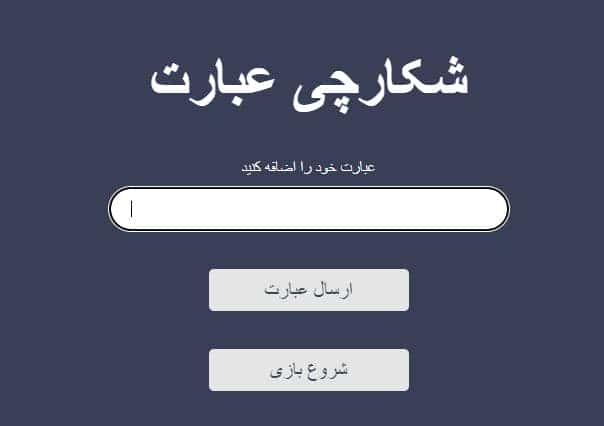 نمونه بازی با کلمات با جاوا اسکریپت  11