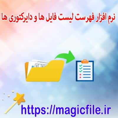 نرم افزار برای لیست کردن نام فایل و دایرکتوری با خروجی بصورت فایل متنی و CSV