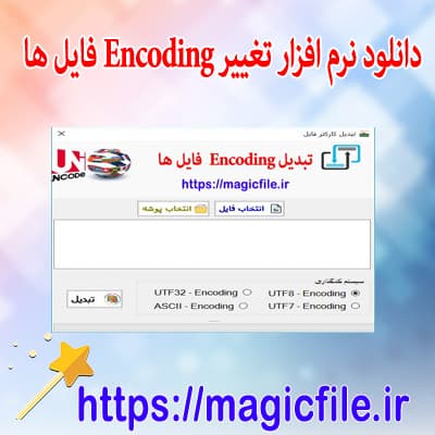 نرم افزار برای تغییر و تبدیل انکودینگ (Encoding) فایل ها بصورت دسته جمعی و تکی