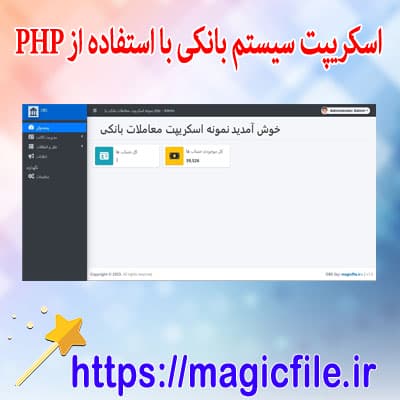 Download-نمونه-script سیستم-بانکی-با-استفاده-از-کد PHP