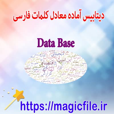دانلود-database-آماده-معادل-کلمات-فارسی-(واژه‌گزینی-فارسی)