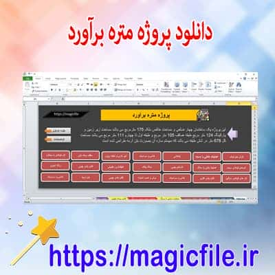 دانلود نمونه پروژه متره و برآورد