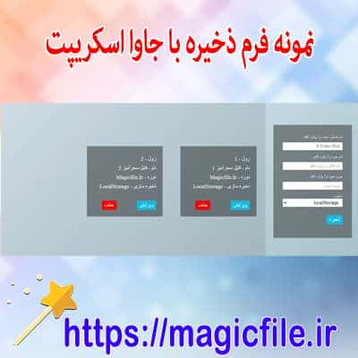  ذخیره سازی در جاوا اسکریپت