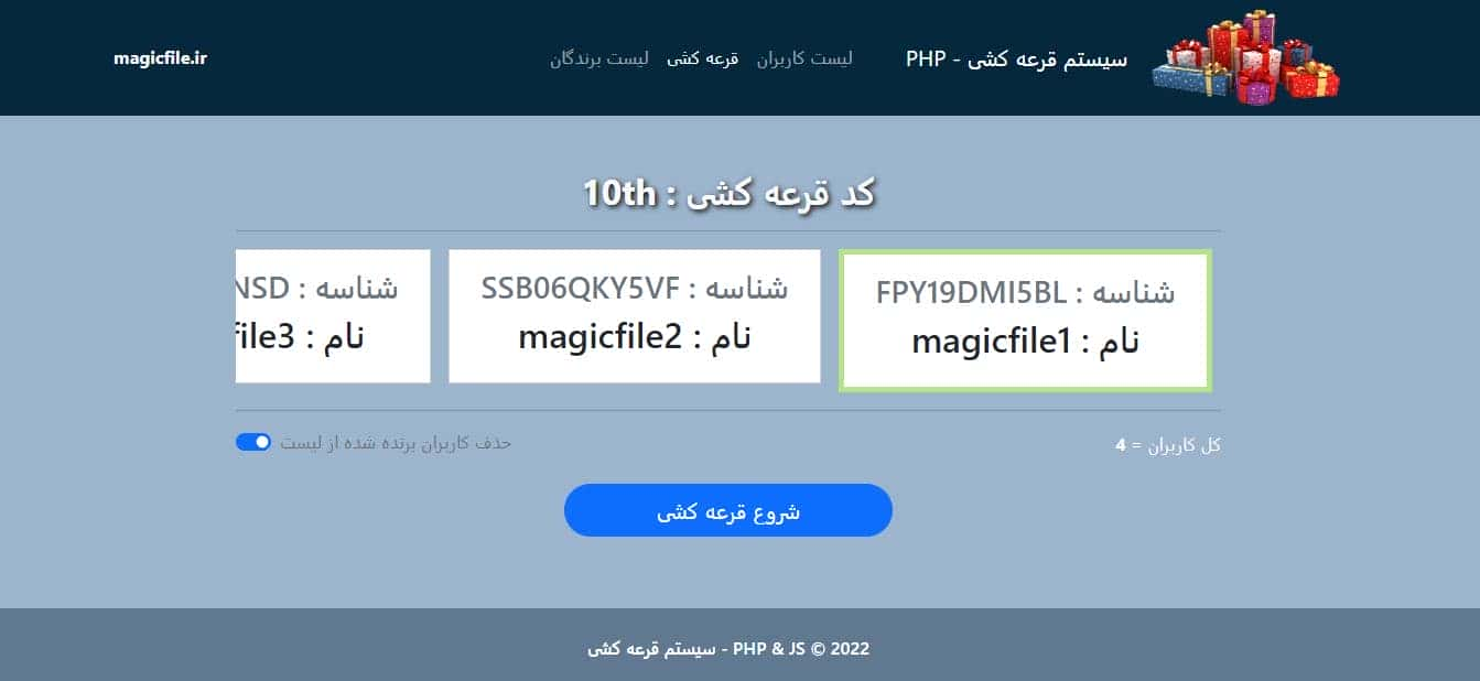 اسکریپت سیستم قرعه کشی با استفاده از PHP و کد منبع جاوا اسکریپت 22