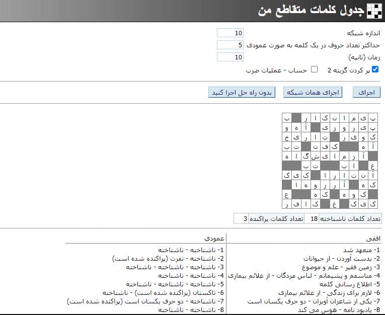 دانلود اسکریپت ایجاد جدول کلمات متقاطع فارسی/انگلیسی با استفاده از جستجوی پیشرو در asp سی شارپ 222
