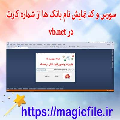 نمونه-سورس-و-کد-نمایش-نام-و-آیکون-شماره-کارت-بانک-ها-در-ویژوال-دات-نت-vb.net