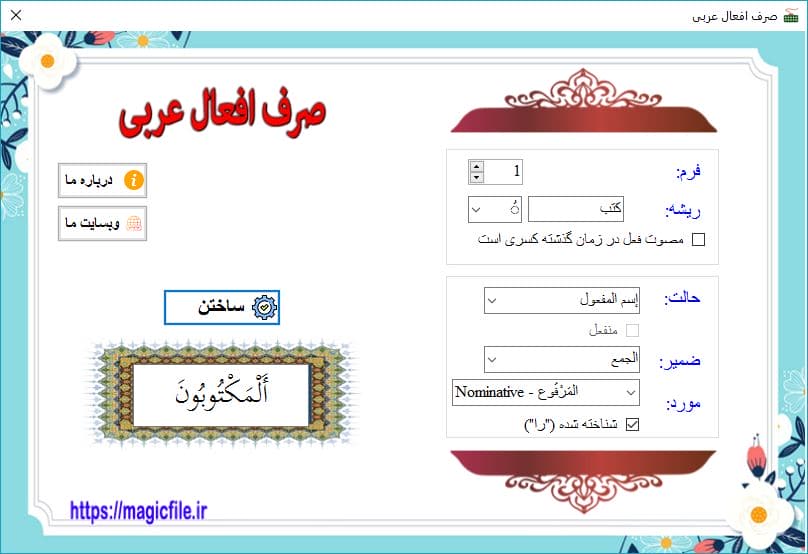 دانلود برنامه ای برای صرف افعال در عربی طبق قوانین دستور زبان 11
