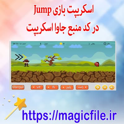 دانلود اسکریپت بازی Jump در کد منبع جاوا اسکریپت