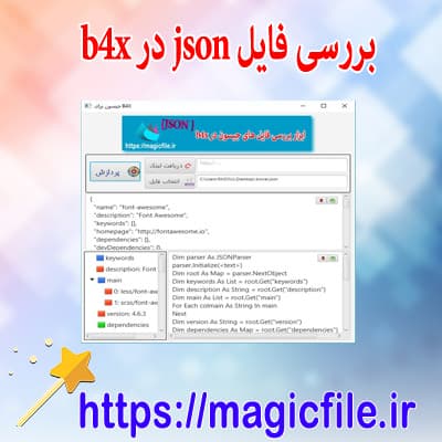 برنامه ابزاری برای کمک به تجزیه فایل های جیسون در بیسیک فور JSON (B4A / B4J)