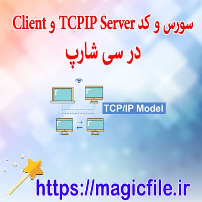 دانلود نمونه سورس و کد  مثال TCPIP Server و Client در سی شارپ