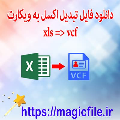 دانلود-فایل-تبدیل-اکسل-به-وی-کارت-(Excel -to-VCF)