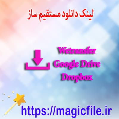 نرم افزار تبدیل لینک دانلود اشتراکی به دانلود مستقیم برای سرویس های (dropbox - drive.google - wetransfer)