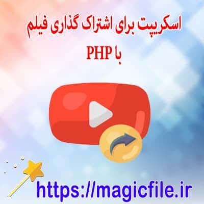 اسکریپت اشتراک گذاری ویدیو