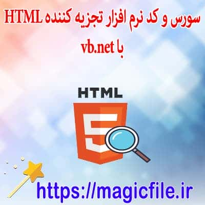 تجزيه کننده HTML براي دات نت