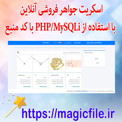 اسکریپت جواهر فروشی آنلاین با استفاده از PHP/MySQLi