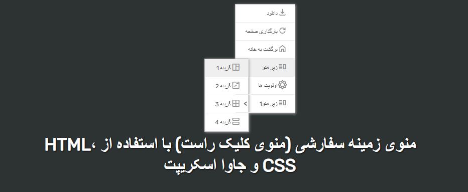 دانلود اسکریپت ایجاد یک منوی راست زمینه سفارشی با استفاده از CSS و جاوا اسکریپت 11