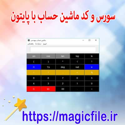 ماشین حساب ساده در پایتون